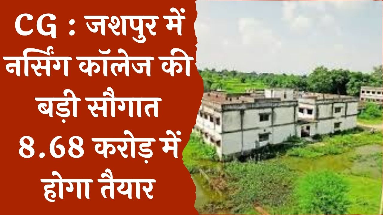 CG News : जसपुर जिले में क्षेत्र की दिशा और दशा बदल रही साय सरकार