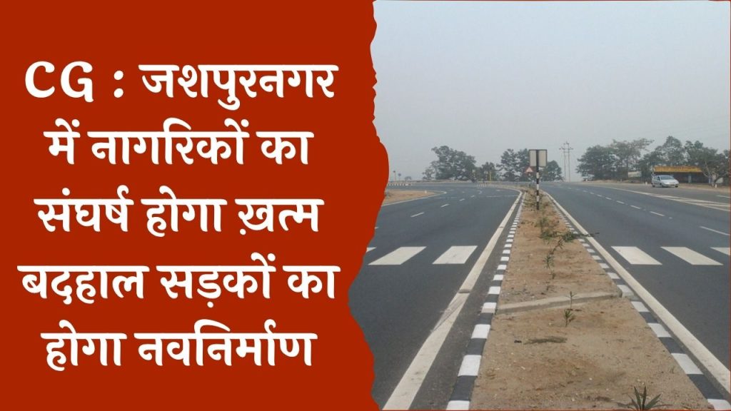 CG News : 26 करोड़ की बड़ी राशी सड़कों के नवीनीकरण पर सरकार करेगी खर्च