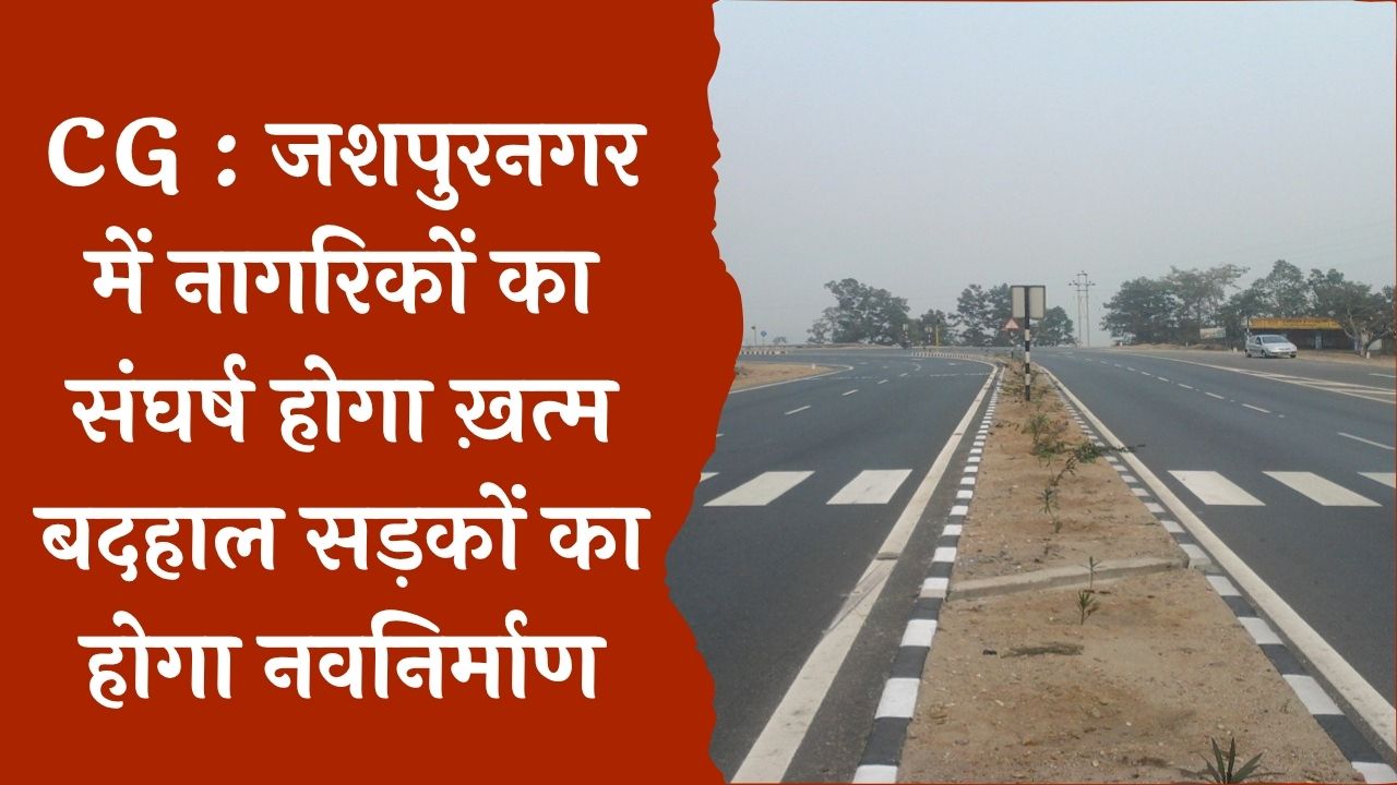 CG News : 26 करोड़ की बड़ी राशी सड़कों के नवीनीकरण पर सरकार करेगी खर्च