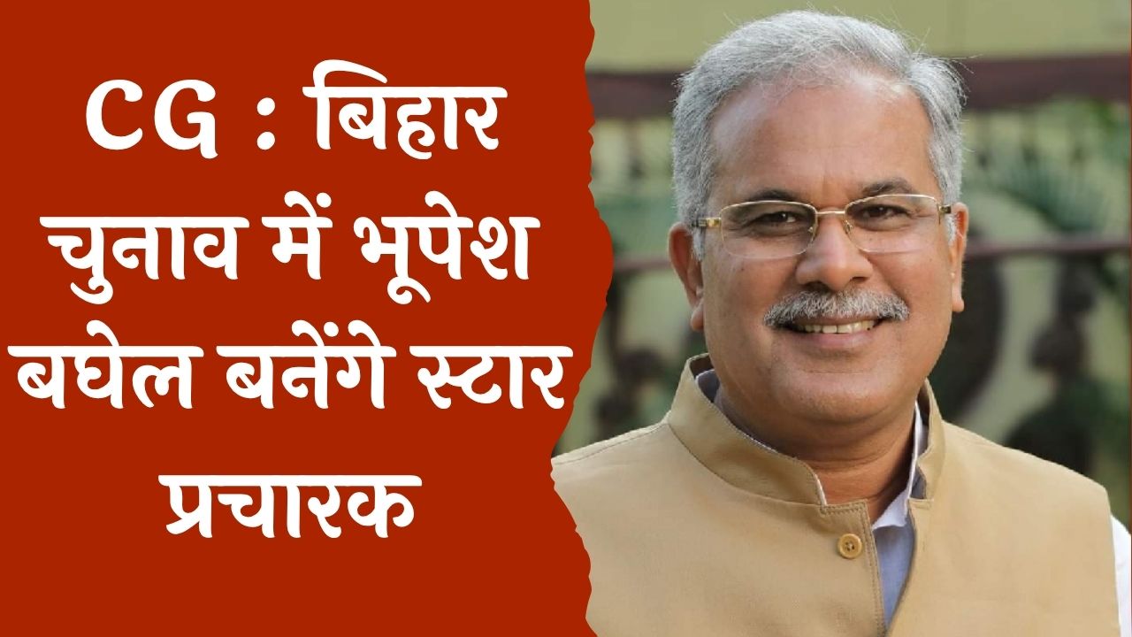 CG News :  बिहार में चल रही चुनावी पहल, सीनियर ऑब्जर्वर को भी दी गई जिम्मेदारी