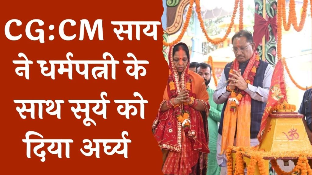 CG News : छठ पर्व समापन में कुनकुरी छठ घाट पहुंचे CM साय