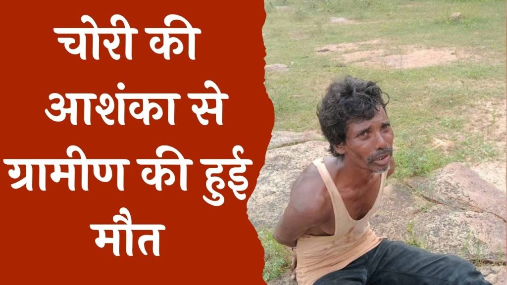CG News : महासमुंद जिले में मॉब लिंचिंग से दलित की हुई मौत
