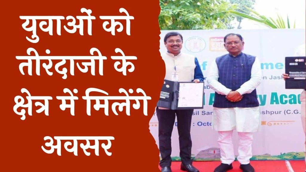 CG News : जशपुर में बना आधुनिक आर्चरी सेंटर ,तीरंदाजों को होगा लाभ