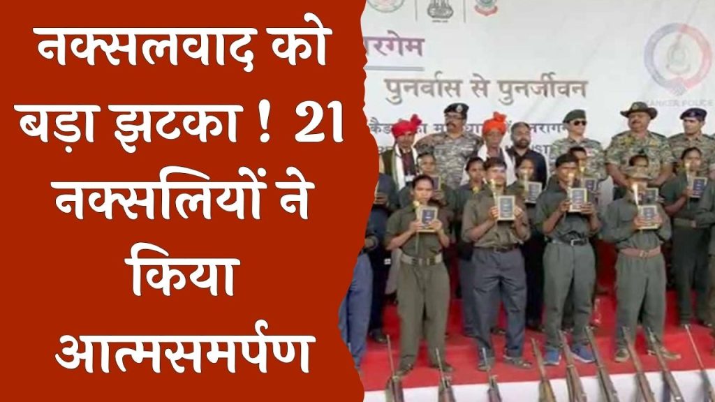CG News : कांकेर जिले में 21 नक्सलियों ने किया आत्मसमर्पण