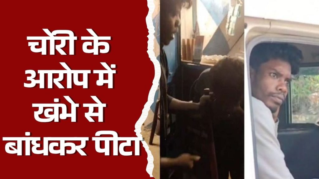 CG News : रायगढ़ में नाबालिक को चोरी के आरोप में खंभे से बांधकर पीटा