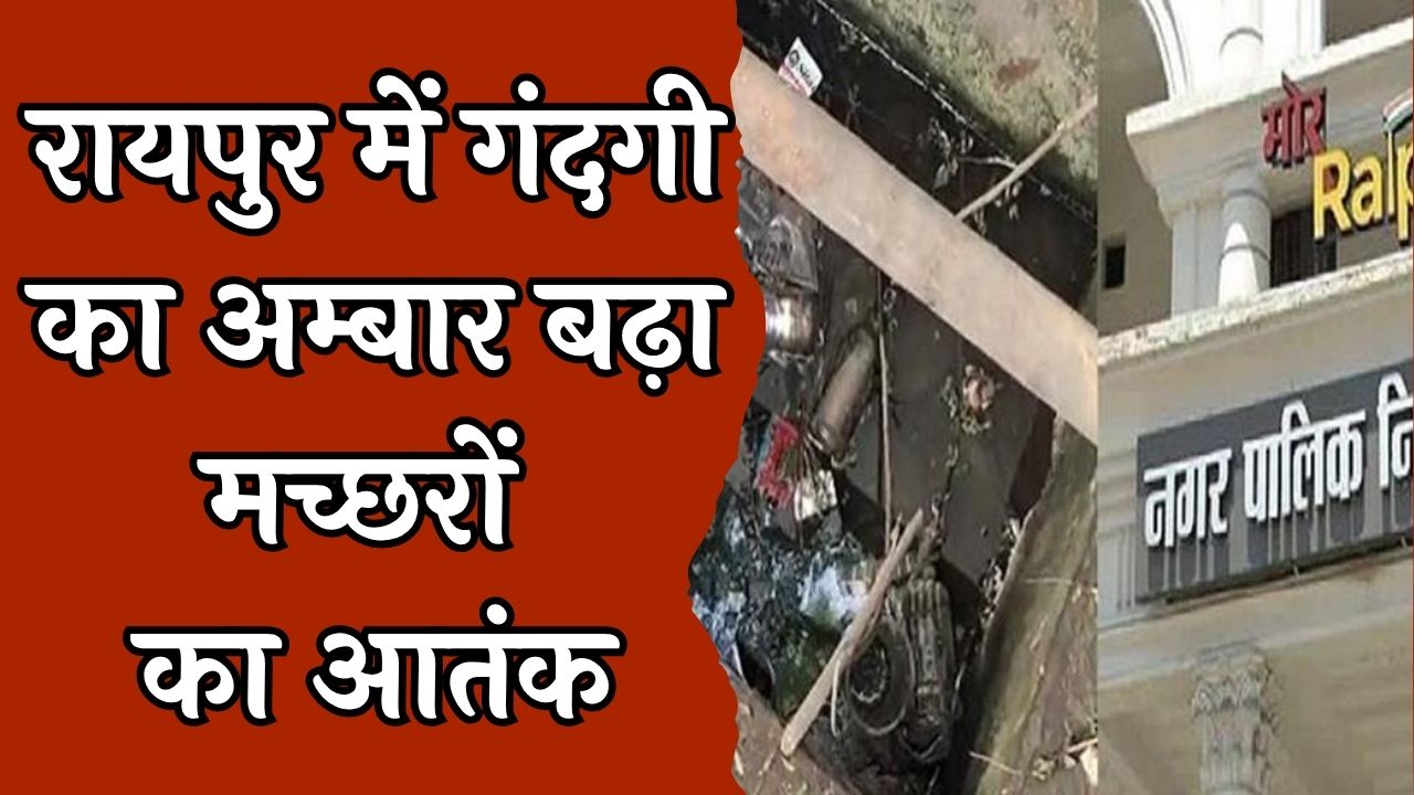 CG News : रायपुर में स्वच्छता व्यवस्था चरमराई 