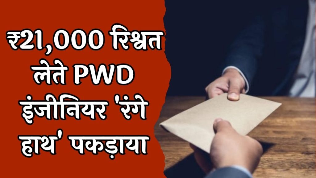 CG News : PWD सब इंजीनियर ₹21,000 की रिश्वत लेते रंगे हाथों गिरफ्तार