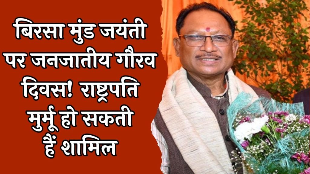 CG News : 15 नवंबर को जनजातीय गौरव दिवस बिरसा मुंडा जयंती पर भव्य कार्यक्रम