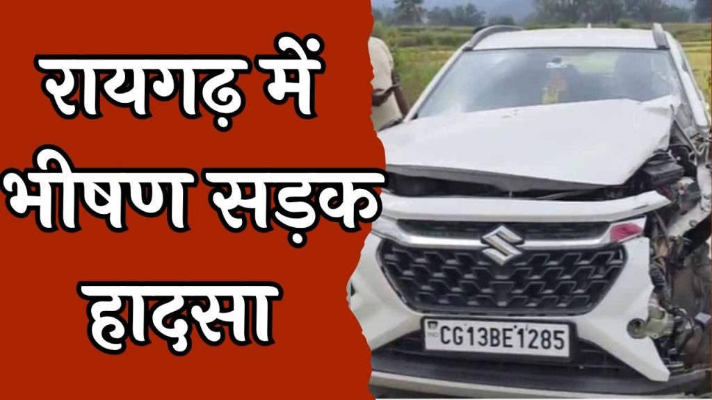 CG News : रायगढ़ में तेज रफ्तार कार ने 3 को रौंदा, चालक फरार