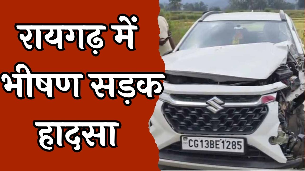 CG News : रायगढ़ में तेज रफ्तार कार ने 3 को रौंदा, चालक फरार