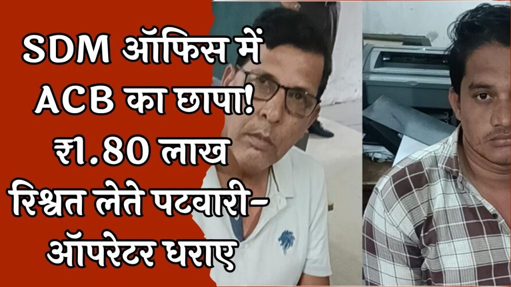 CG News : एसडीएम कार्यालय में ACB का बड़ा छापा रिश्वत लेते अमीन, पटवारी और ऑपरेटर गिरफ्तार