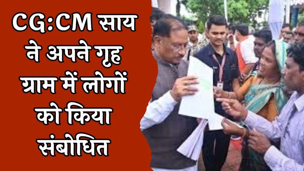 CG News : CM साय ने गृहग्राम में किया जनदर्शन कार्यक्रम का आयोजन