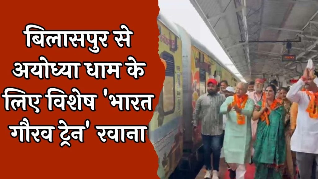 CG News : ‘श्री राम लला दर्शन योजना’ श्रद्धालुओं से भरी ट्रेन अयोध्या धाम के लिए रवाना
