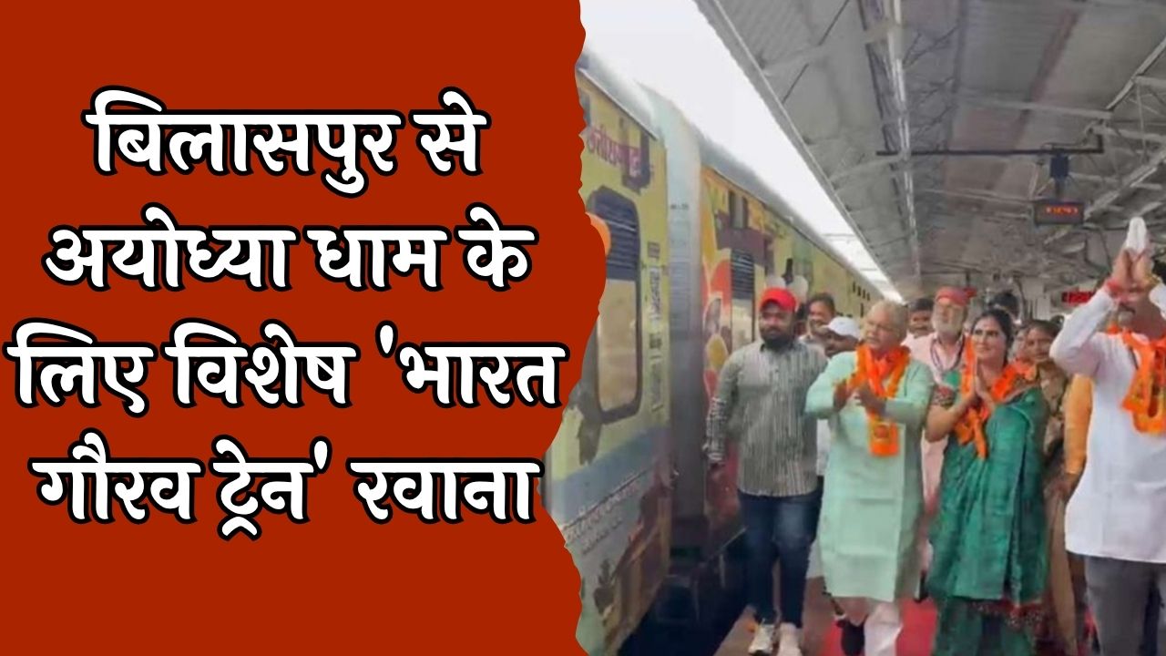 CG News : ‘श्री राम लला दर्शन योजना’ श्रद्धालुओं से भरी ट्रेन अयोध्या धाम के लिए रवाना