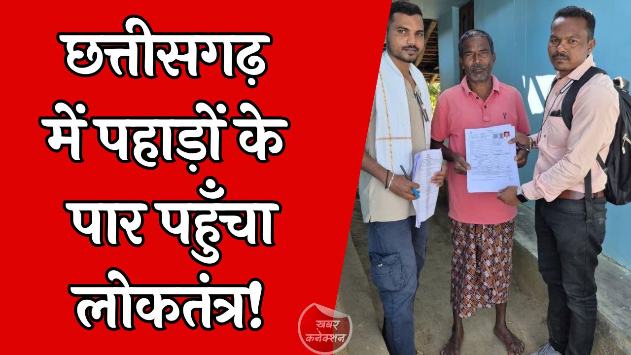CG News: दुर्गम पहाड़ों व जंगलों के बीच मतदाता सूची पुनरीक्षण तेज, हर घर तक पहुँच रहा लोकतांत्रिक संदेश