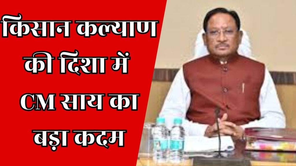 CG News : मुख्यमंत्री विष्णुदेव साय की पहल से किसानों को राहत, मोंगरा गाँव बना उदाहरण