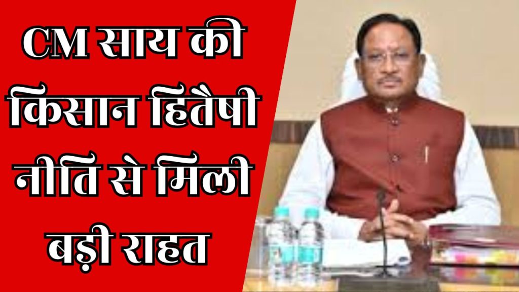 CG News : मुख्यमंत्री साय की किसान हितैषी नीति से मिली बड़ी राहत, 3100 रु प्रति क्विंटल धान खरीदी