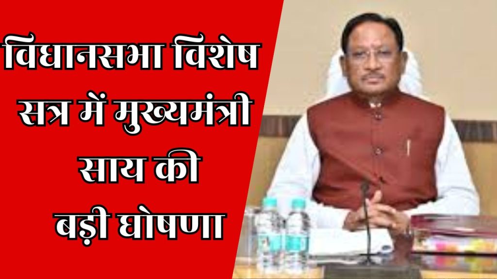 CG News : छत्तीसगढ़ की विधानसभा ने कई कीर्तिमान स्थापित किए – मुख्यमंत्री श्री विष्णु देव साय