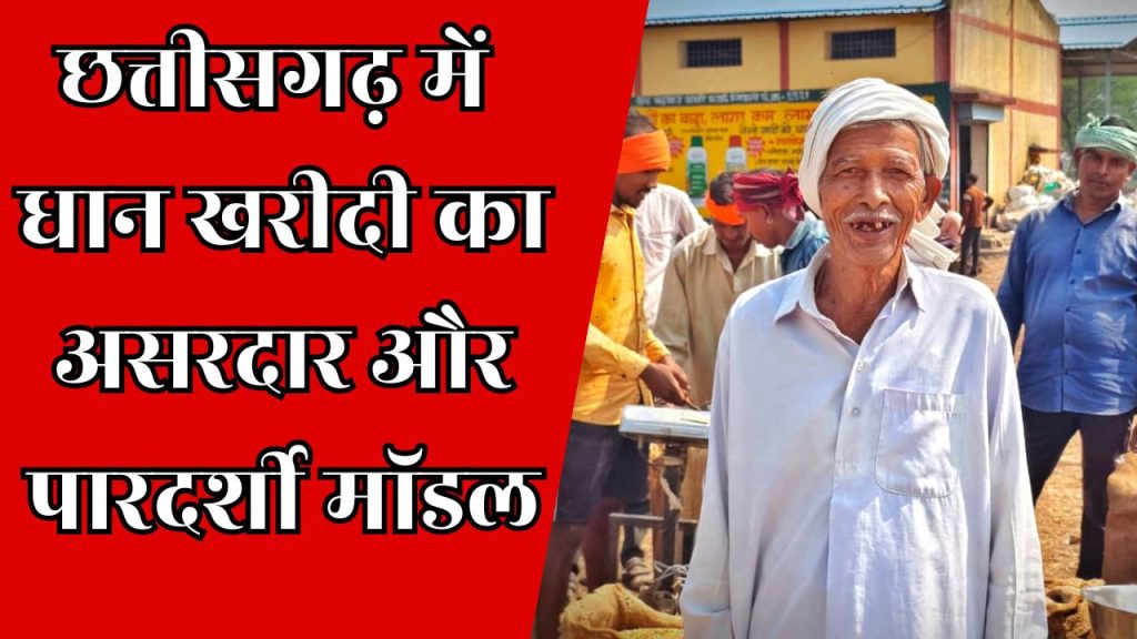 CG News : राज्यभर में 33 जिलों में समर्थन मूल्य पर धान खरीदी शुरू,उपार्जन केंद्रों में टोकन प्रणाली