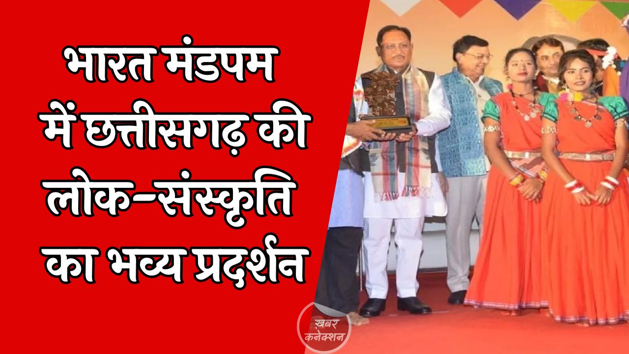 CG News: दिल्ली में छत्तीसगढ़ की सांस्कृतिक धूम, लोक कलाकारों की मनमोहक प्रस्तुतियों से गूंजा अंतरराष्ट्रीय व्यापार मेला