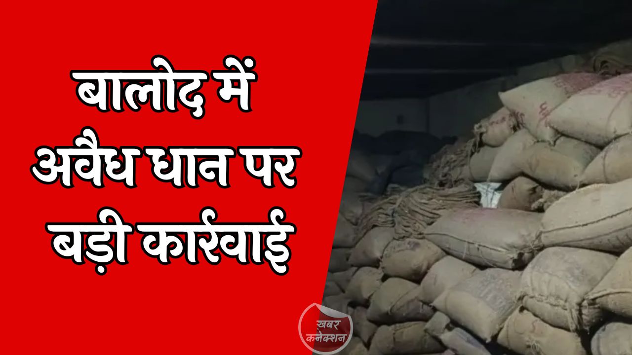 CG News: जब्त धान बोरियों पर तुरंत सील लगाने के दिए निर्देश, कार्रवाई तेज