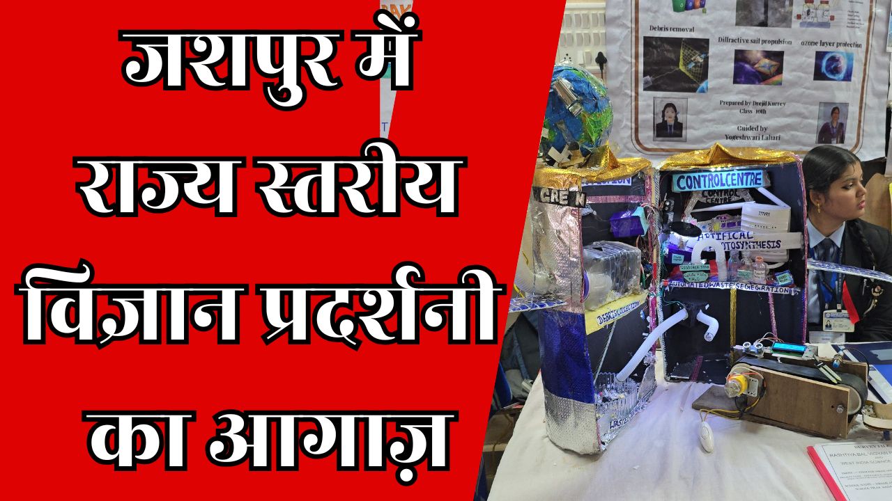 CG News : जशपुर में राज्य स्तरीय विज्ञान प्रदर्शनी का आगाज़