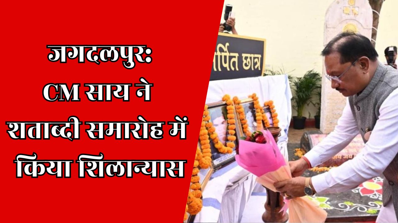 CG News : बस्तर हाईस्कूल ने पूरे किए 100 वर्ष, मुख्यमंत्री ने दी शुभकामनाएं और घोषणाएं