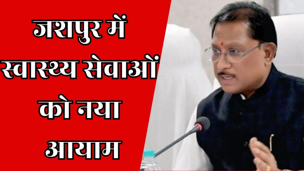 CG News : जशपुर में स्वास्थ्य सेवाओं को नया आयाम, सत्यसाईं मातृत्व शिशु एवं बाल हृदय रोग अस्पताल की स्थापना