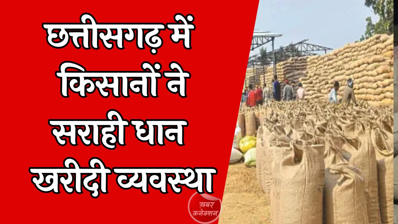 CG News:  उपार्जन केंद्र में टोकन प्रक्रिया आसान, तौल पारदर्शी और सुविधाएं बेहतर 