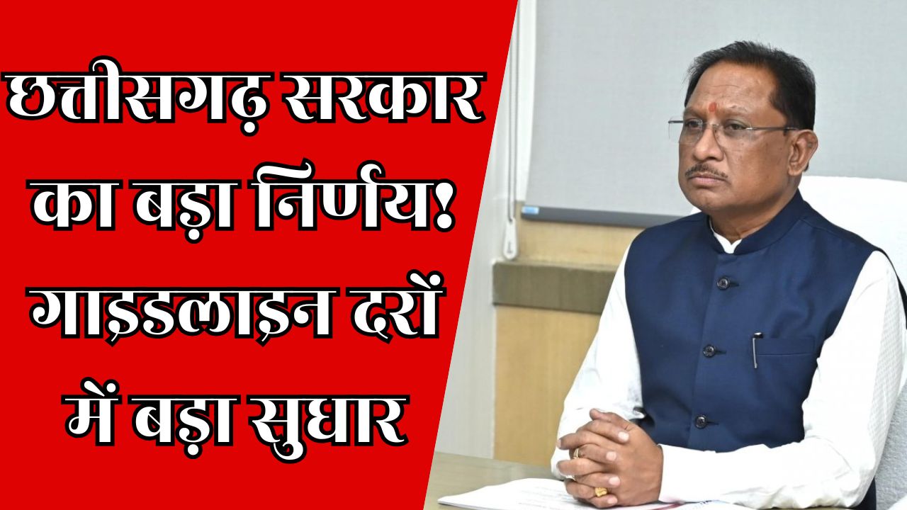CG News : छत्तीसगढ़ सरकार का ऐतिहासिक निर्णय, गाइडलाइन दरों का वैज्ञानिक पुनरीक्षण 