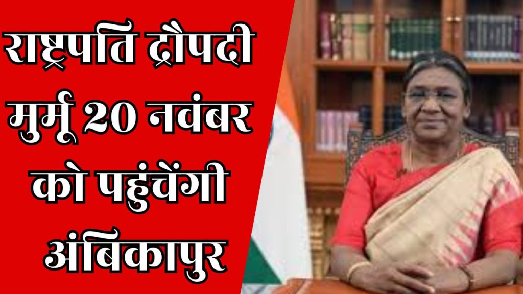 CG News : राष्ट्रपति द्रौपदी मुर्मू 20 नवंबर को अंबिकापुर में जनजातीय गौरव दिवस कार्यक्रम में होंगी शामिल