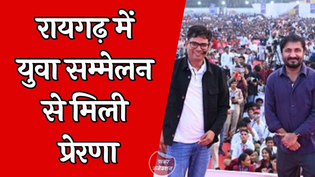 CG News: वित्त मंत्री ओपी चौधरी और सुपर 30 के संस्थापक आनंद कुमार ने युवाओं को दिया सफलता का मंत्र