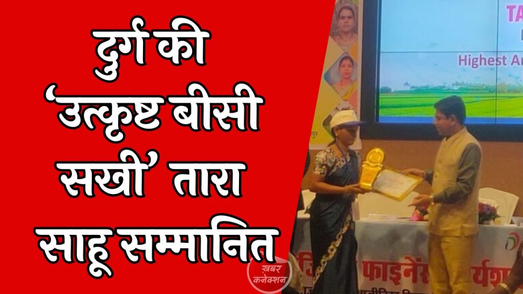 CG News: दुर्ग की तारा साहू को मिला उत्कृष्ट बीसी सखी अवार्ड, ग्रामीण बैंकिंग सेवाओं में मिसाल