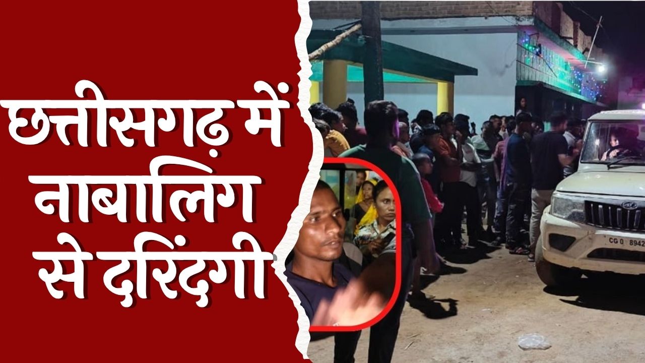 CG News : गरियाबंद जिले में 4 वर्षीय मासूम से दरिंदगी