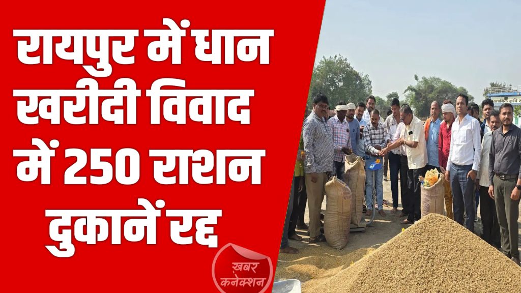 CG News: रायपुर में राशन दुकानों का संचालन अब पंचायतों के हाथ