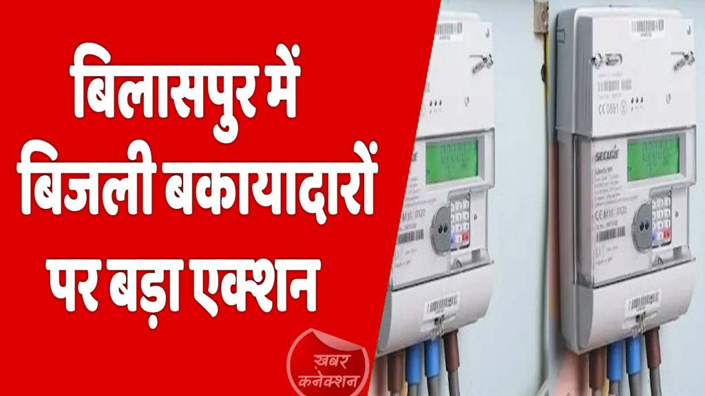 CG News: चार हजार बकायादारों की बिजली कभी भी बंद हो सकती है