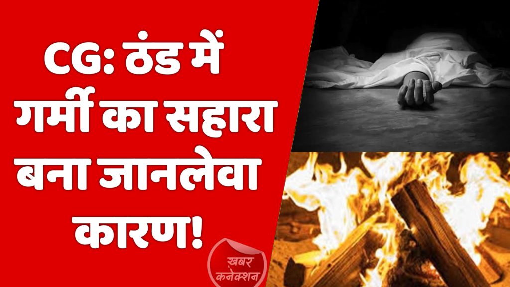 CG News: ठंड बढ़ते ही आग तापने में दो दर्दनाक मौतें