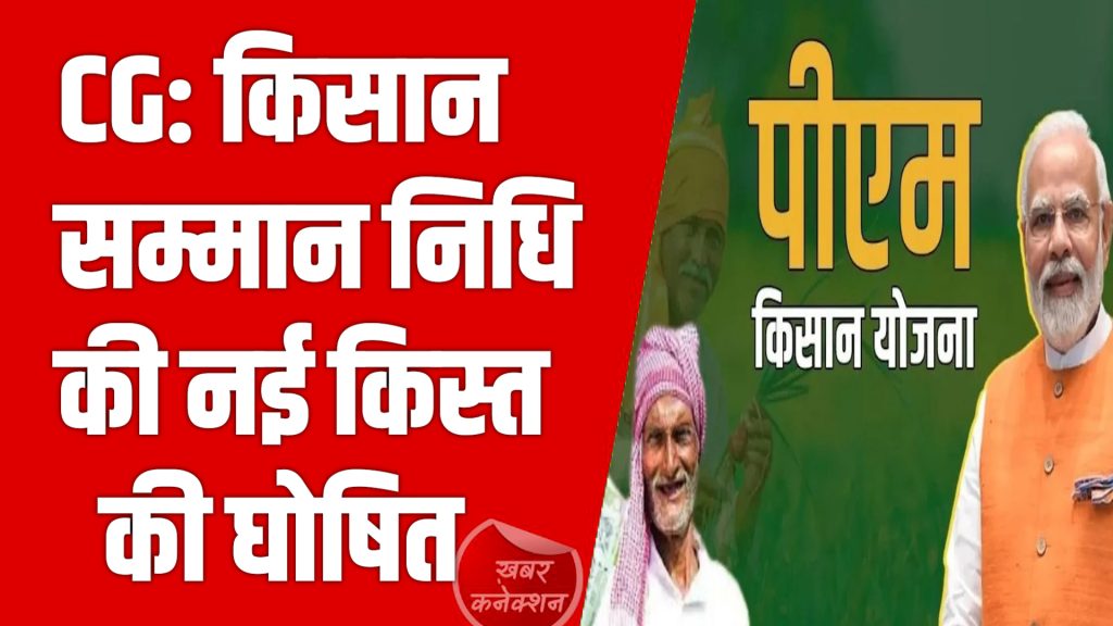 CG News: समय पर ईकेवाईसी करें वरना अटक जाएगी किस्त