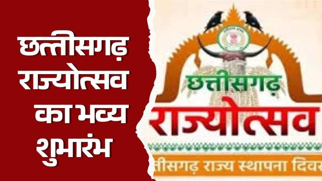 CG News : पीएम ने किया राज्योत्सव का शुभारंभ
