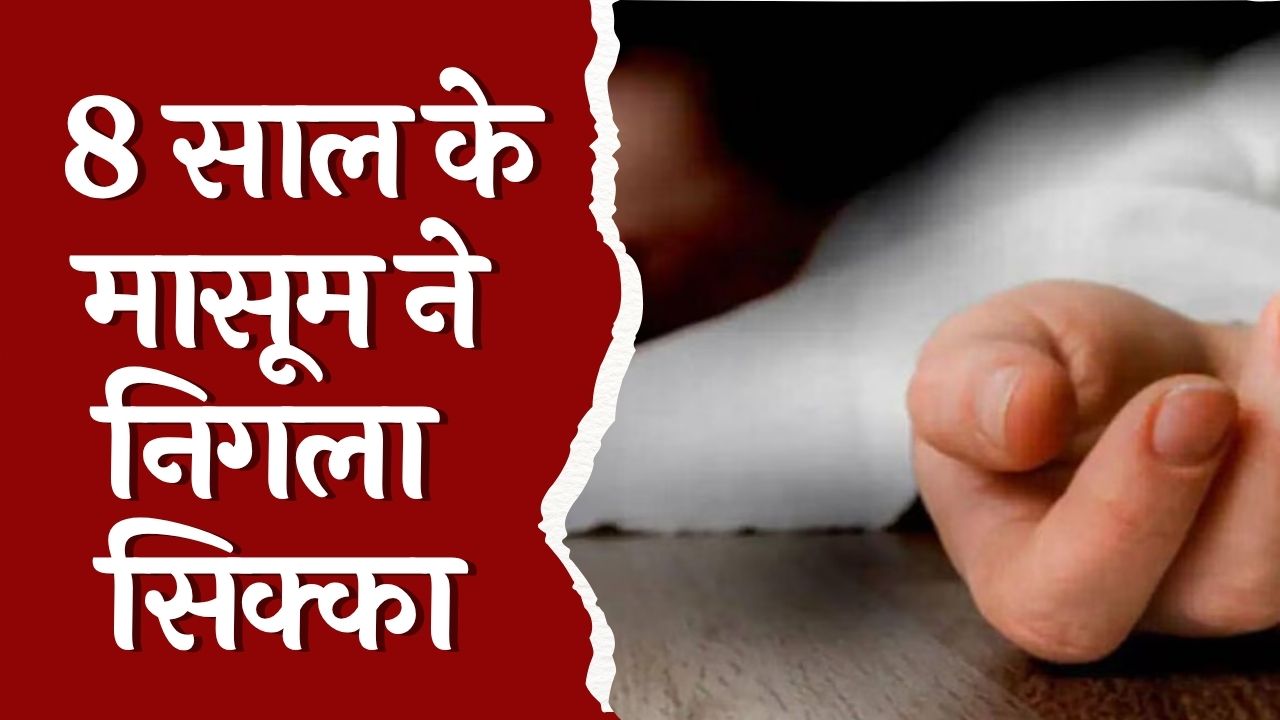 CG News : गले में सिक्का अटकने से 8 साल के बच्चे की मौत