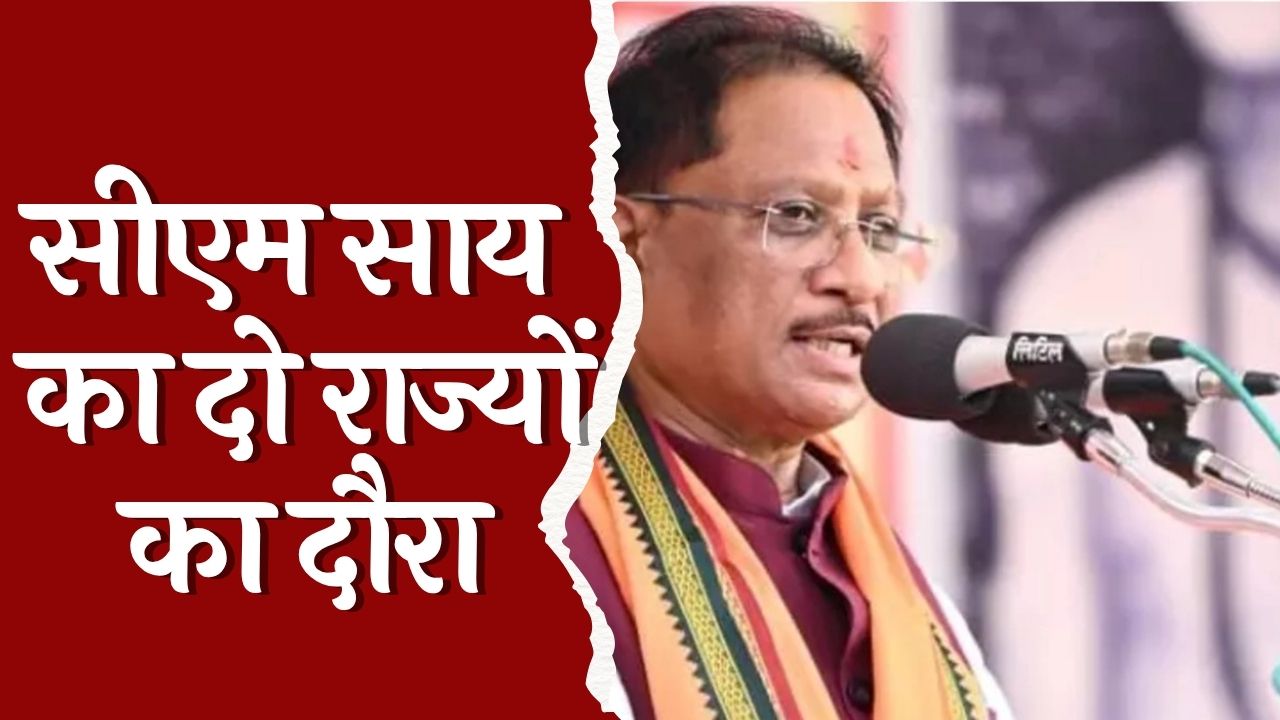 CG News : ओडिशा उपचुनाव में मुख्यमंत्री विष्णुदेव साय करेगे प्रचार