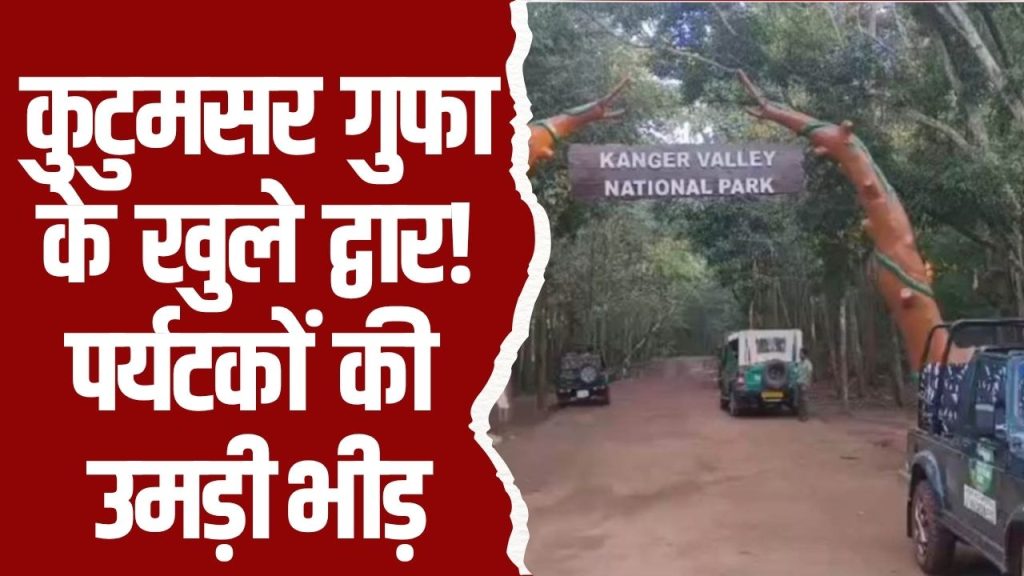 CG News : कांगेर घाटी राष्ट्रीय उद्यान क्षेत्र में स्थित कुटुमसर गुफा के खुले द्वार