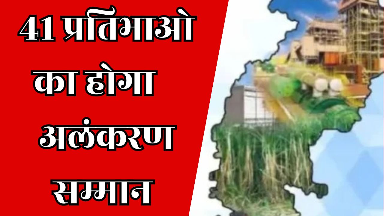 CG News : राष्ट्रपति द्वारा 41 हस्तियों का राज्य अलंकरण सम्मान