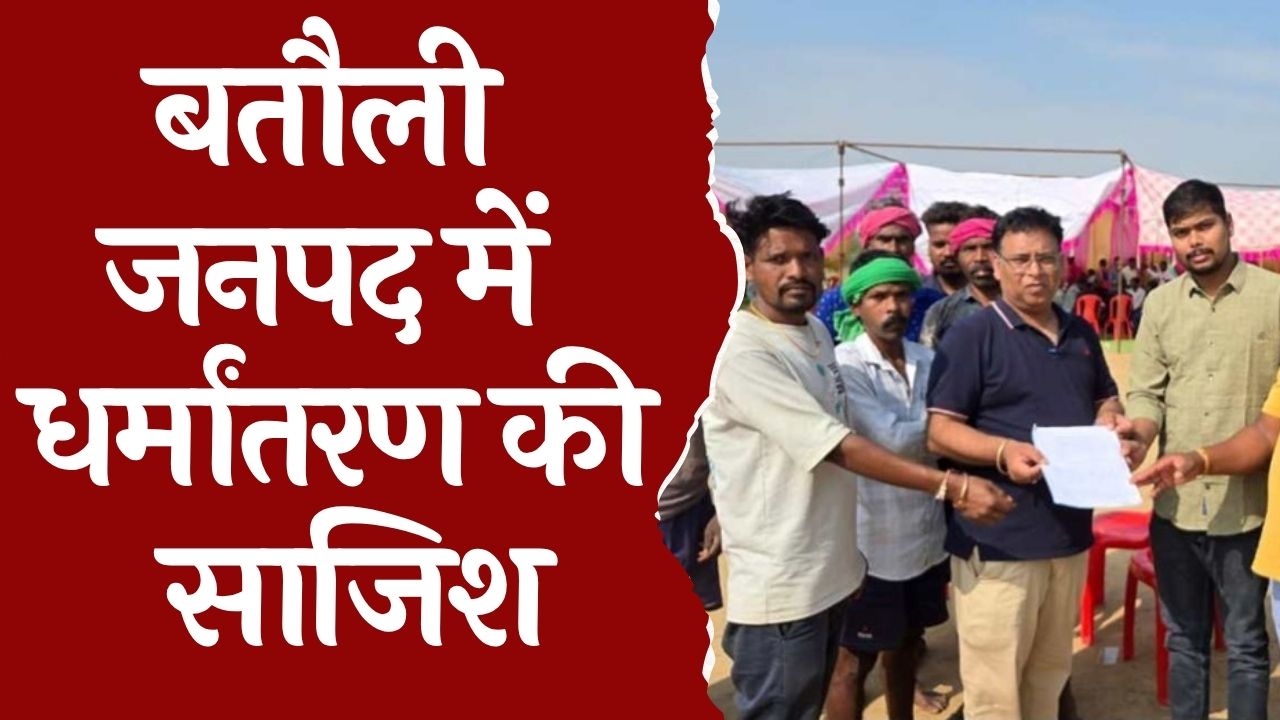 CG News : चंगाई सभा में बीमारी ठीक करने की आड़ में धर्मांतरण