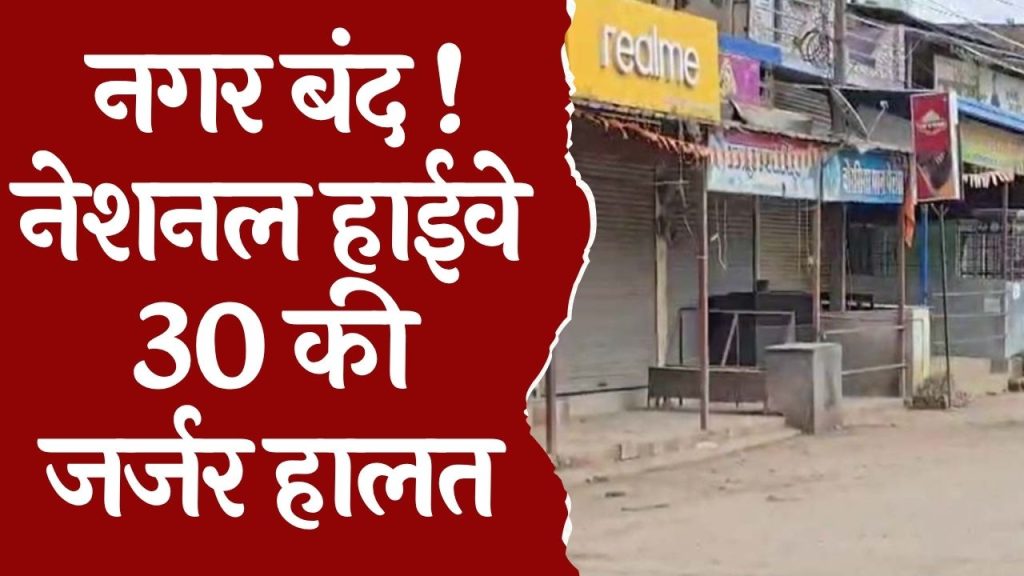CG News : जर्जर नेशनल हाईवे-30 के विरोध में नगर बंद