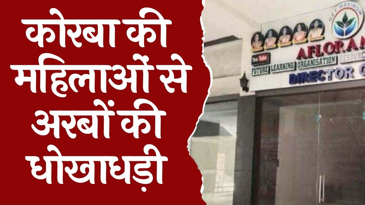 CG News : महिलाओं से अरबों की धोखाधड़ी मामले में पर जाँच