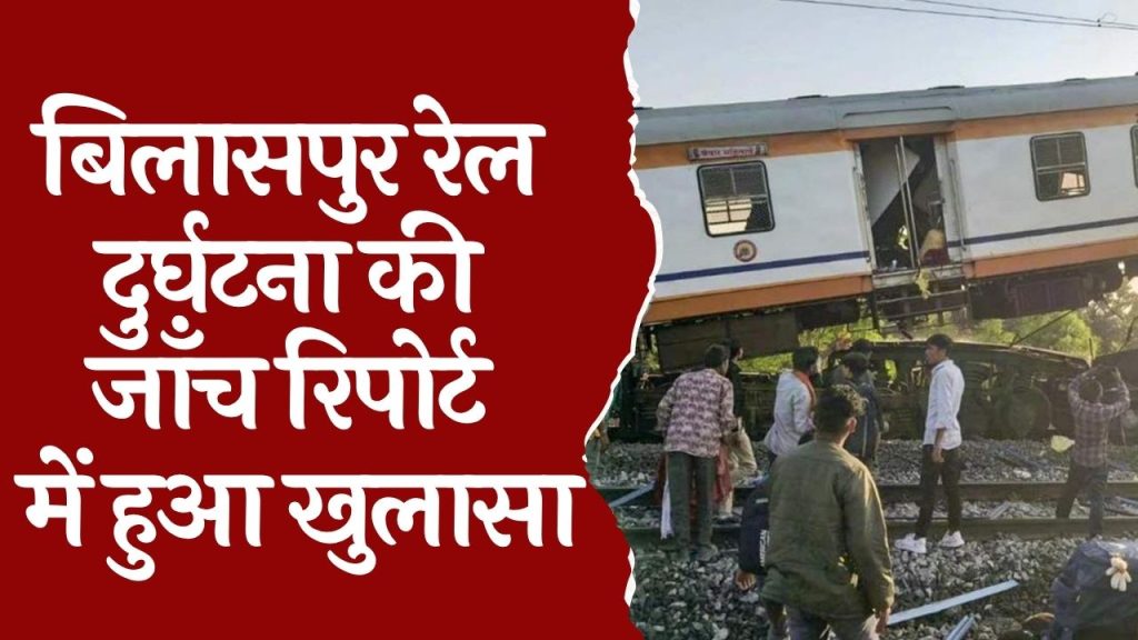 CG News : बिलासपुर रेल दुर्घटना की जॉइंट फाइंडिंग की रिपोर्ट पर उठे सवाल