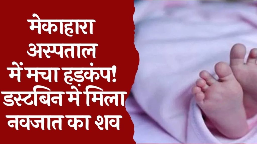 CG News : मेकाहारा अस्पताल के पास मिला नवजात का शव   