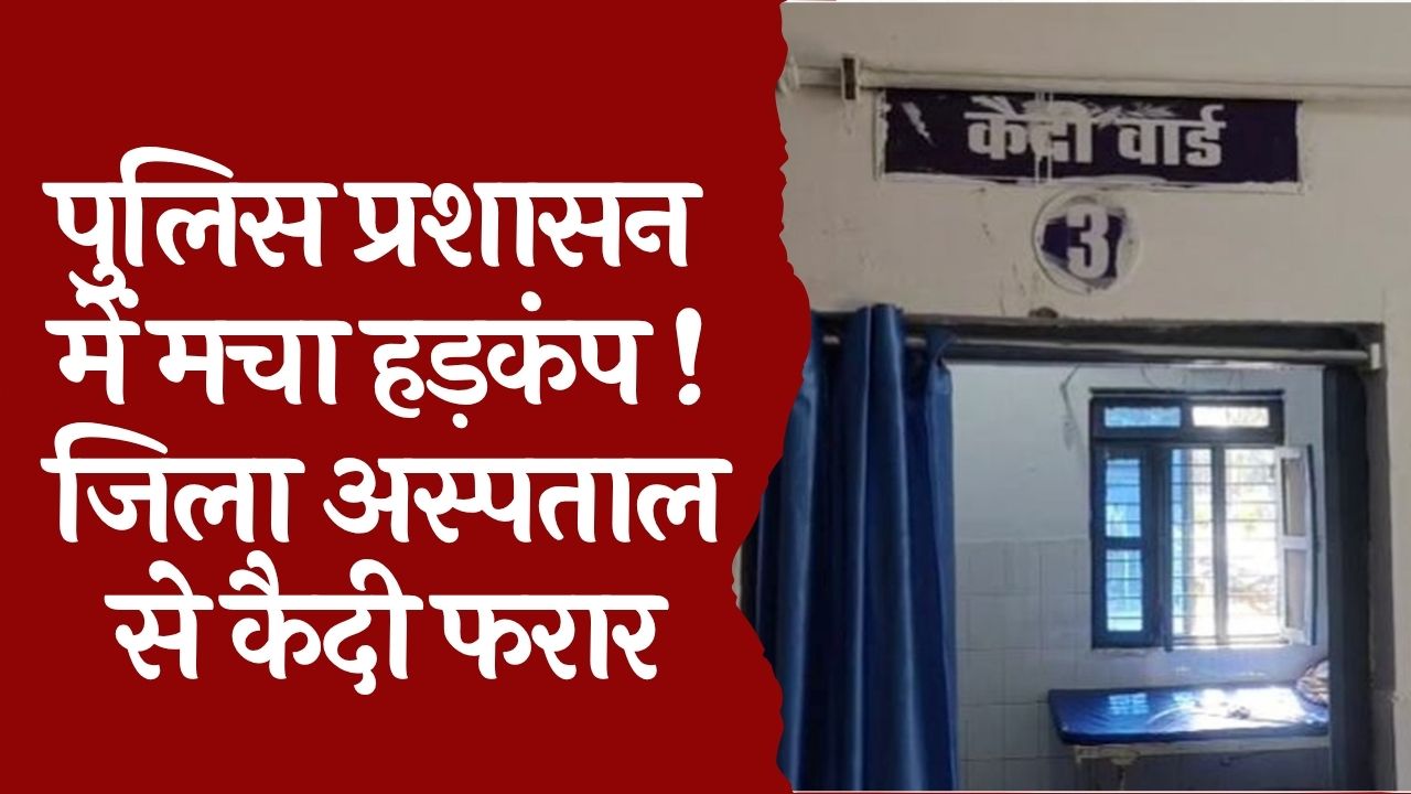 CG News : जिला अस्पताल से फरार हुआ ठगी का आरोपी