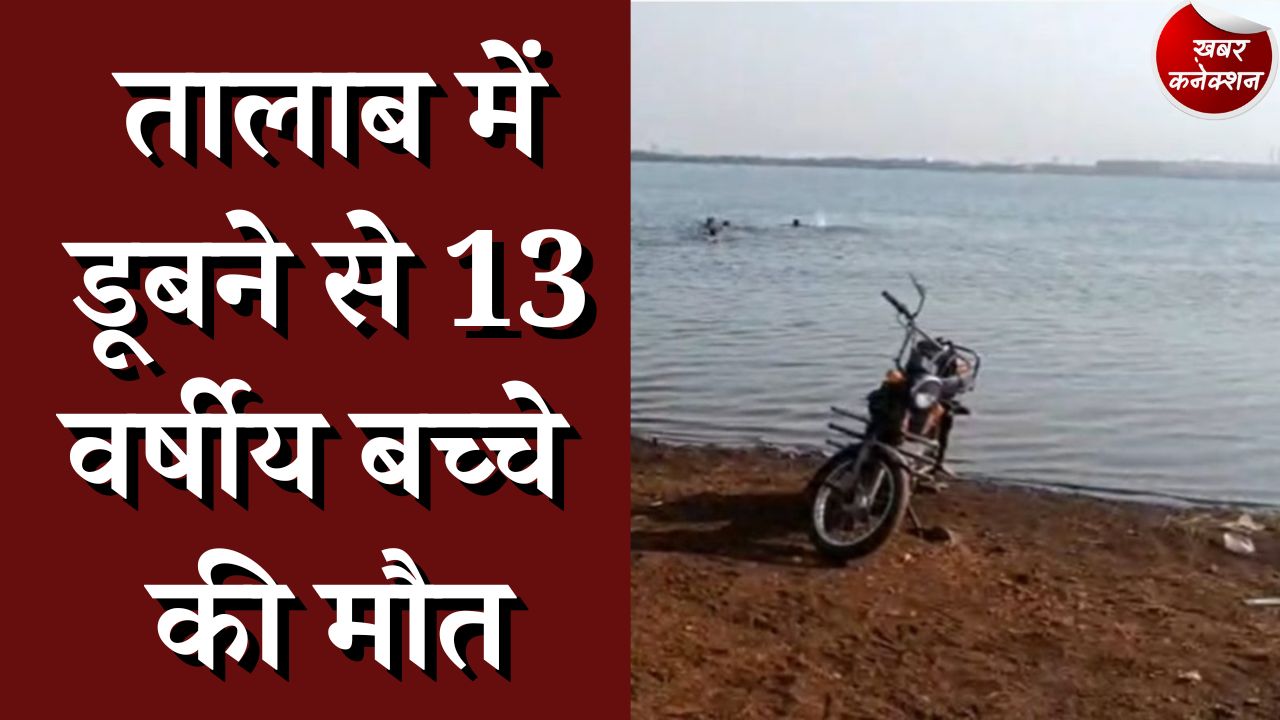 CG News : 13 वर्षीय बच्चे ने होमवर्क के डर से नदी में कूद कर दी जान